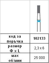 Диамантен пилител 2,3 х 6